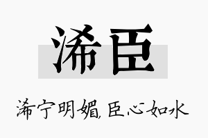 浠臣名字的寓意及含义