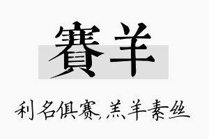 赛羊名字的寓意及含义