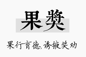 果奖名字的寓意及含义