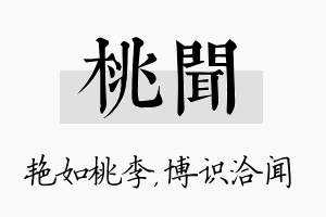 桃闻名字的寓意及含义