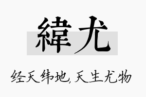 纬尤名字的寓意及含义