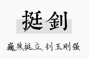 挺钊名字的寓意及含义