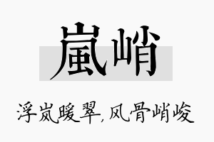 岚峭名字的寓意及含义