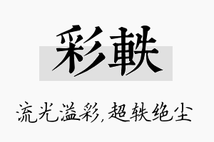 彩轶名字的寓意及含义