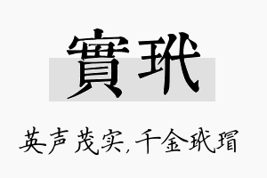 实玳名字的寓意及含义