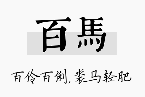 百马名字的寓意及含义