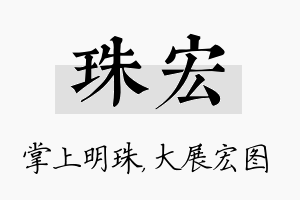 珠宏名字的寓意及含义