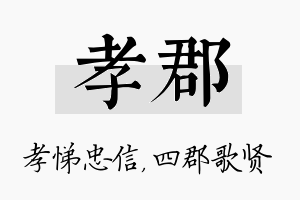 孝郡名字的寓意及含义