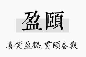 盈颐名字的寓意及含义