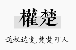 权楚名字的寓意及含义