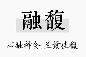 融馥名字的寓意及含义