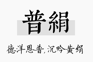 普绢名字的寓意及含义