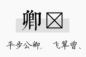 卿翾名字的寓意及含义