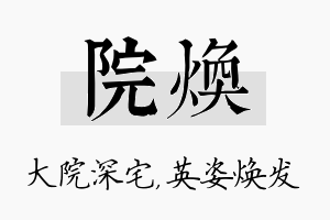 院焕名字的寓意及含义