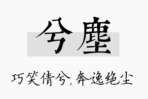 兮尘名字的寓意及含义