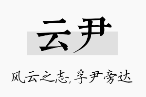 云尹名字的寓意及含义