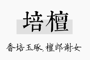 培檀名字的寓意及含义