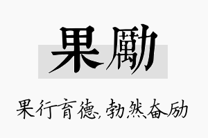 果励名字的寓意及含义