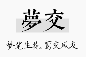 梦交名字的寓意及含义