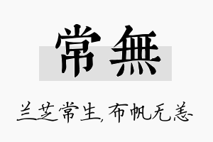 常无名字的寓意及含义