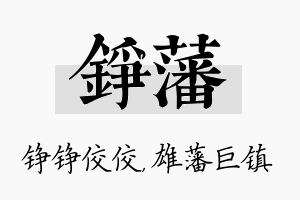 铮藩名字的寓意及含义