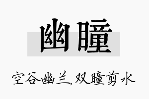 幽瞳名字的寓意及含义