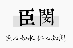 臣闵名字的寓意及含义