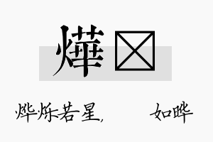 烨珺名字的寓意及含义