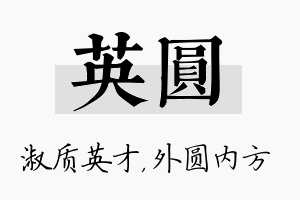 英圆名字的寓意及含义