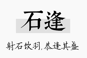 石逢名字的寓意及含义