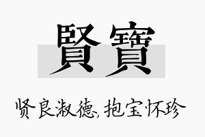 贤宝名字的寓意及含义