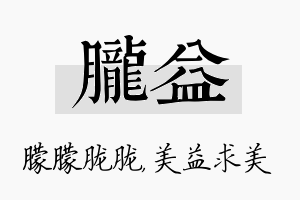 胧益名字的寓意及含义