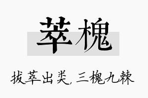 萃槐名字的寓意及含义