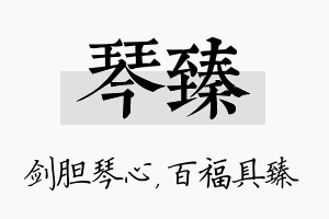 琴臻名字的寓意及含义