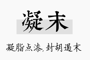 凝末名字的寓意及含义