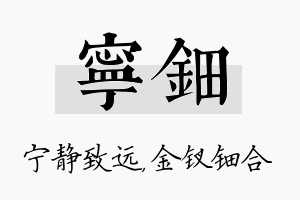 宁钿名字的寓意及含义