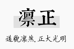 凛正名字的寓意及含义