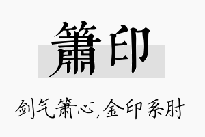 箫印名字的寓意及含义