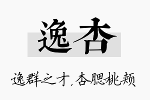 逸杏名字的寓意及含义