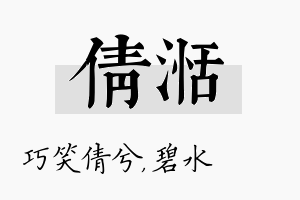 倩湉名字的寓意及含义