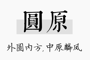 圆原名字的寓意及含义