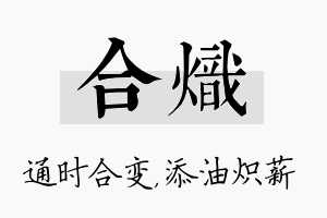 合炽名字的寓意及含义