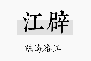 江辟名字的寓意及含义