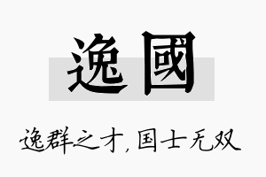 逸国名字的寓意及含义