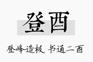 登酉名字的寓意及含义