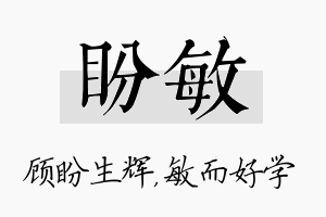 盼敏名字的寓意及含义