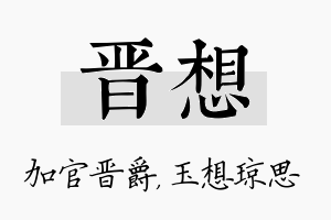 晋想名字的寓意及含义