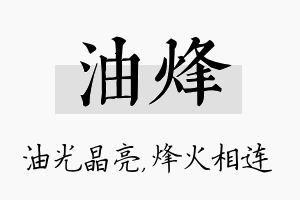 油烽名字的寓意及含义