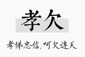 孝欠名字的寓意及含义