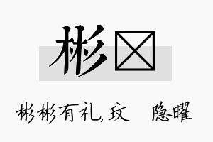 彬玟名字的寓意及含义